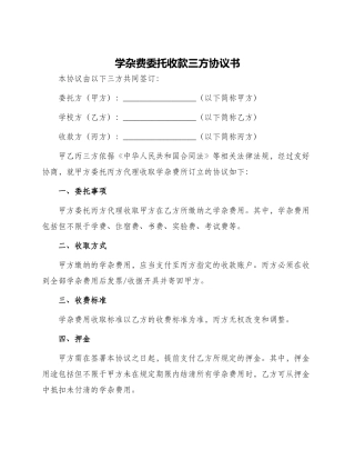 学杂费委托收款三方协议书