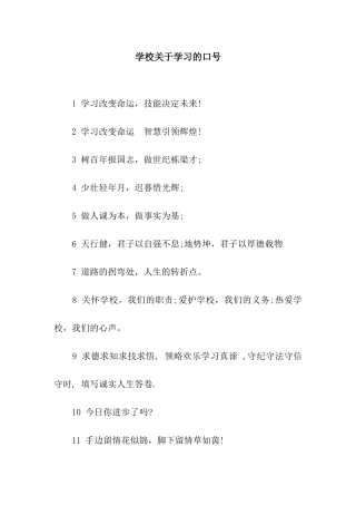 学校关于学习的口号