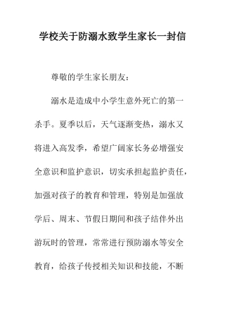 学校关于防溺水致学生家长一封信