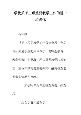 学校关于三项重要教学工作的进一步强化