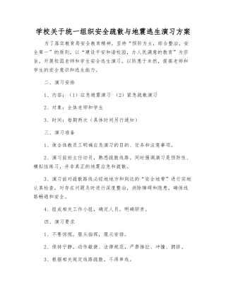 学校关于统一组织安全疏散与地震逃生演习方案