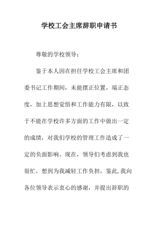 学校工会主席辞职申请书