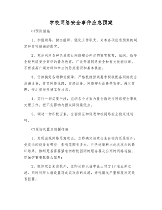 学校网络安全事件应急预案