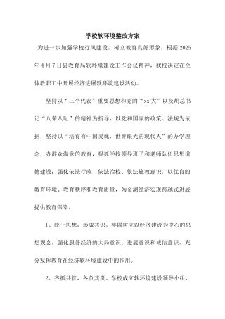 学校软环境整改方案