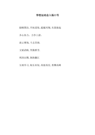 学校运动会入场口号