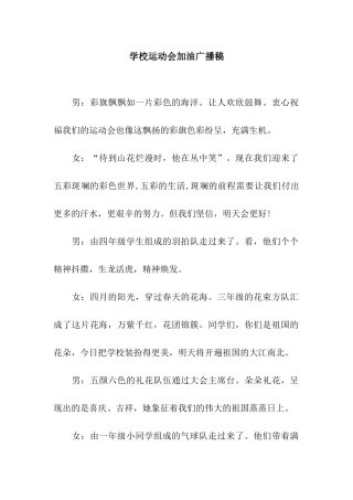 学校运动会加油广播稿