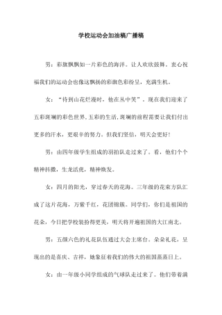 学校运动会加油稿广播稿
