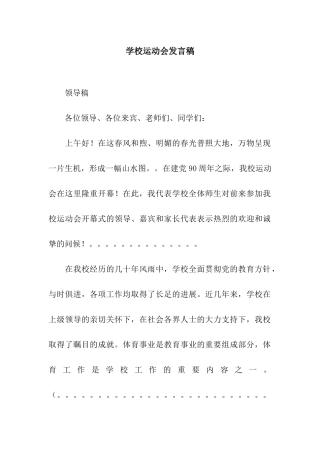 学校运动会发言稿