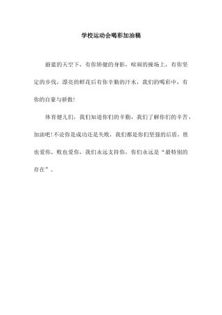 学校运动会喝彩加油稿