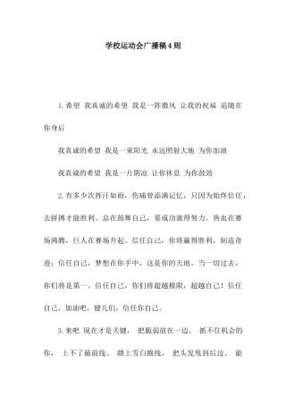 学校运动会广播稿4则