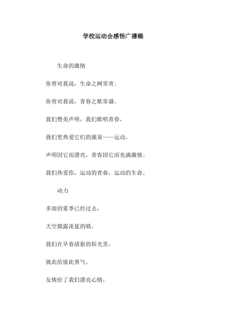 学校运动会感悟广播稿