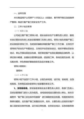 XXXXXX公司复工复产工作方案