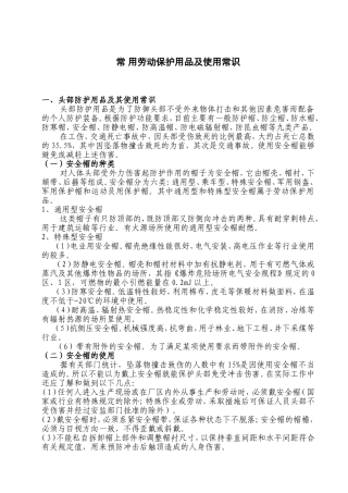 常用劳动保护用品及使用常识