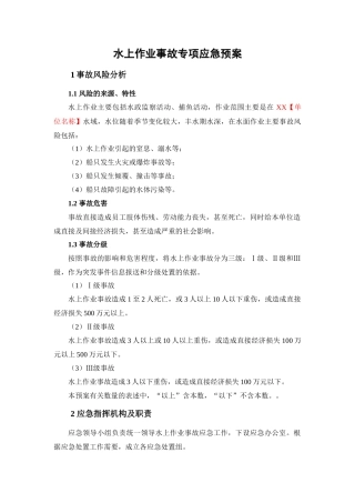 水上作业事故专项应急预案