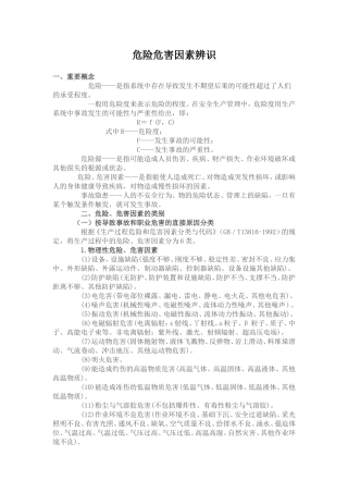 危险危害因素辨识