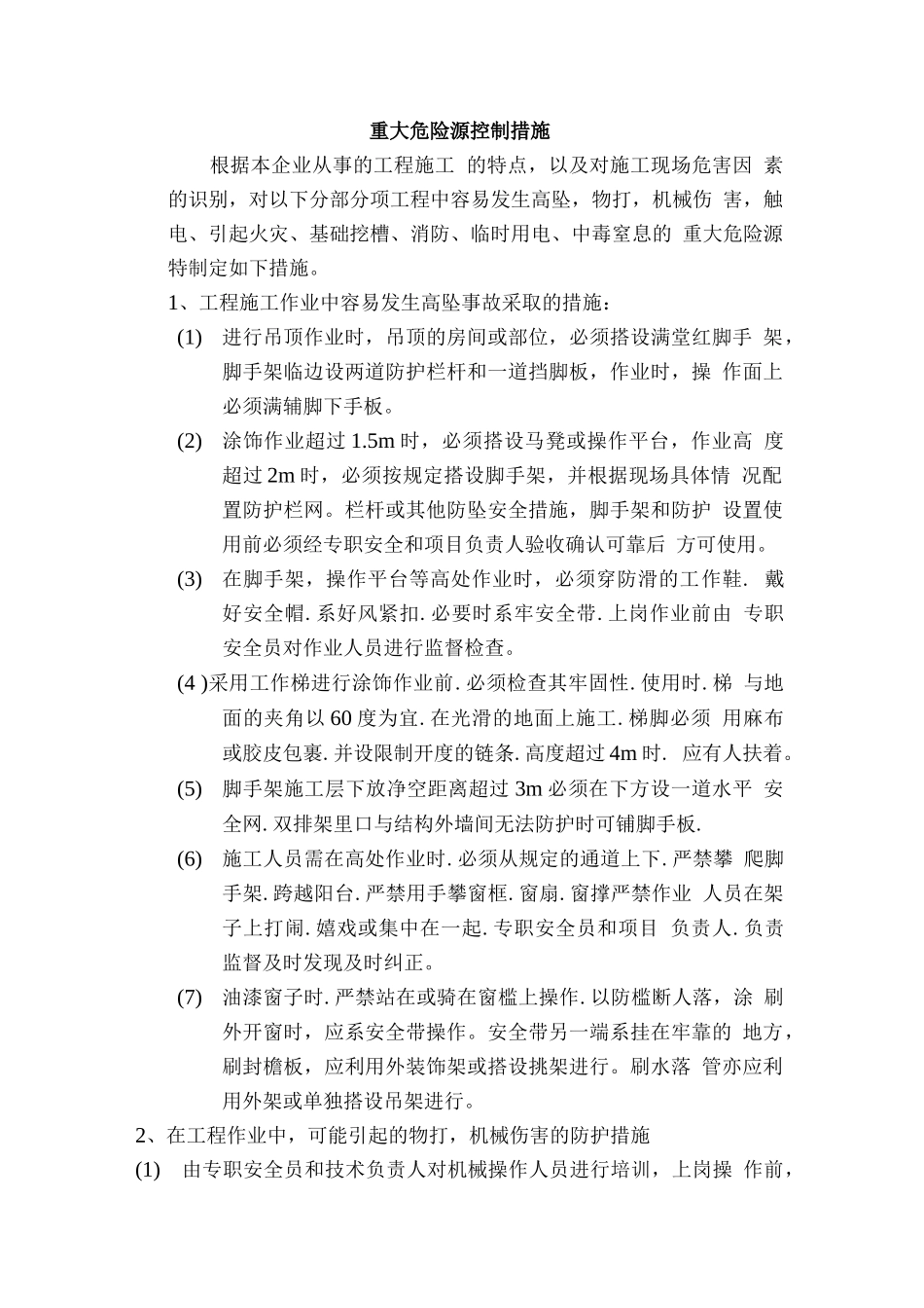 预防监控措施和应急预案_第1页