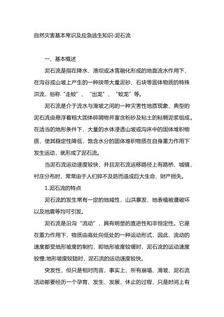 自然灾害基本常识及应急逃生知识-泥石流