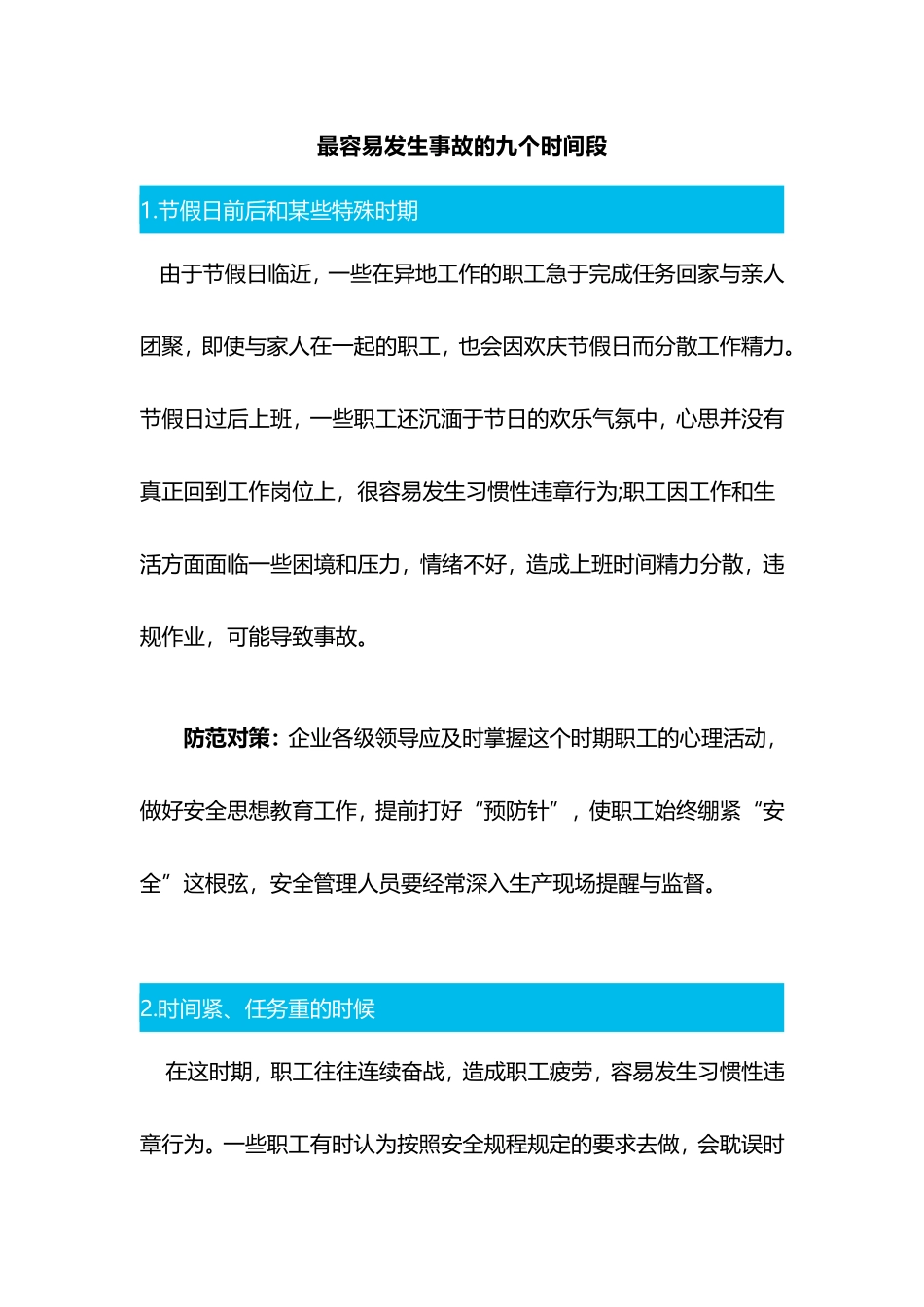 最容易发生事故的九个时间段_第1页
