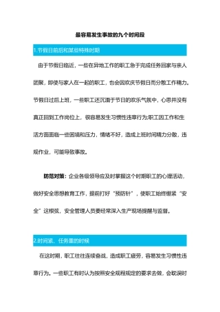 最容易发生事故的九个时间段