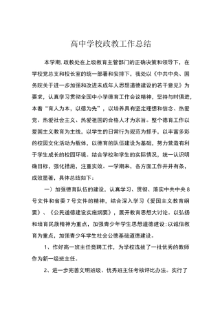 高中学校政教工作总结