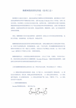 酚醛树脂的固化性能(技术汇总)