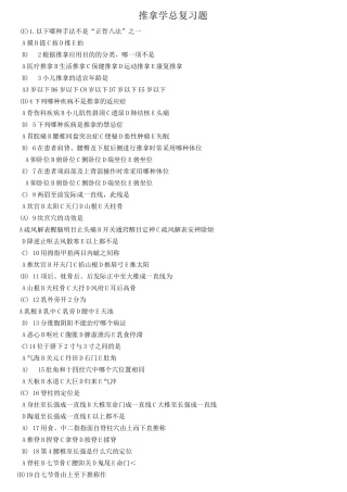 推拿学题库(含答案)