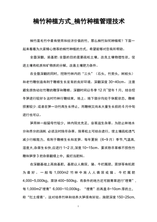 楠竹种植方式_楠竹种植管理技术