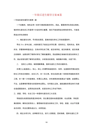 一年级后进生辅导计划4篇