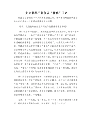 安全管理不能仅以“量化”了之