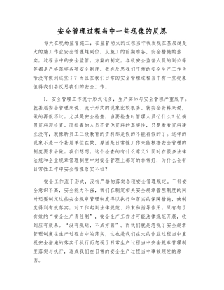 安全管理中一些现像的反思