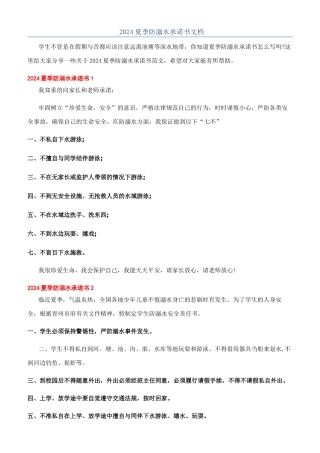-2024夏季防溺水承诺书文档