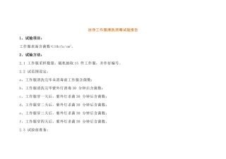洁净工作服清洗消毒试验报告