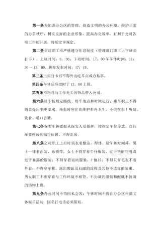 某公司办公区管理规定