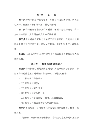 某公司保密工作条例