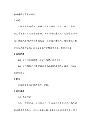 某公司承包商管理制度