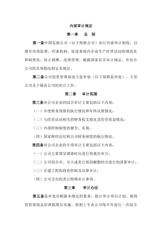 某公司内部审计规定