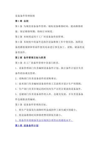 某公司设备备件管理制度范文