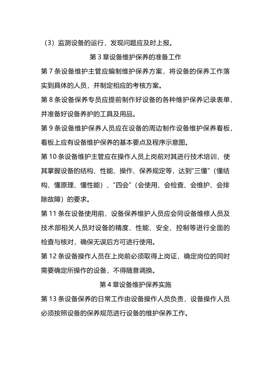 某公司设备维护保养工作规程_第2页