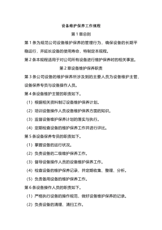 某公司设备维护保养工作规程