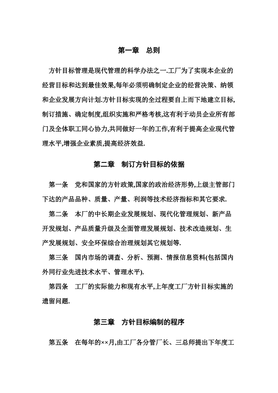 企业经营方针目标管理制度_第1页