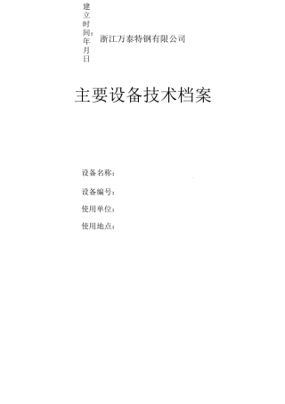 12、主要设备技术档案