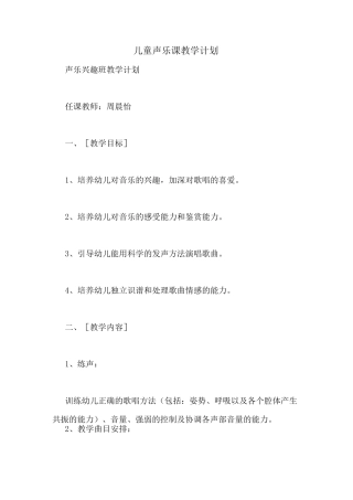 儿童声乐课教学计划