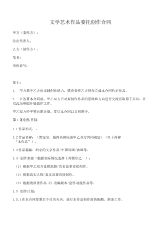 文学艺术作品委托创作合同