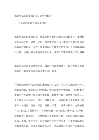 职业病危害因素的识别评价与控制