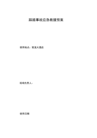 踩踏事故救援预案