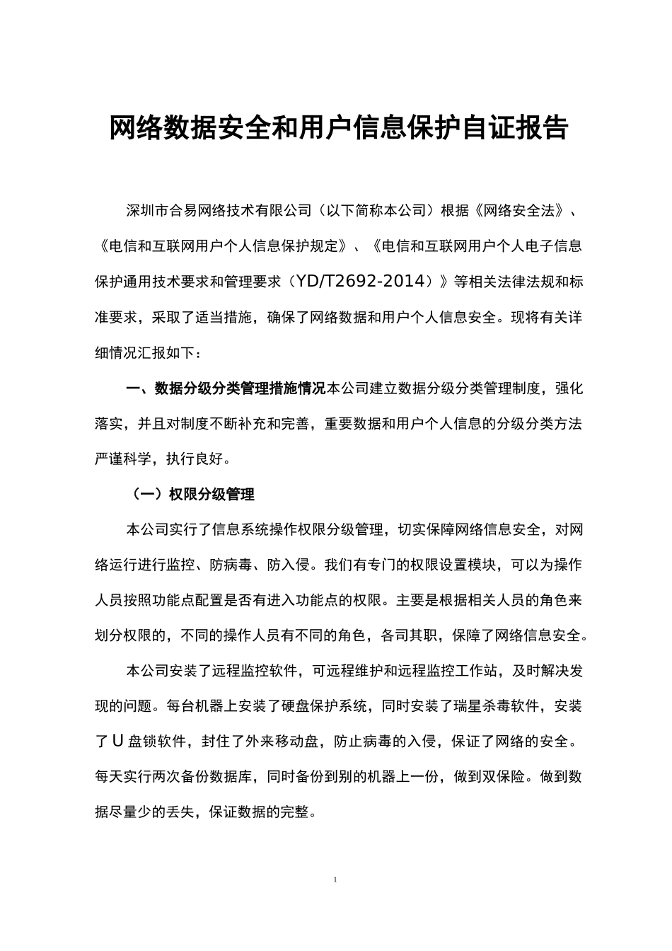 网络数据安全和用户信息保护自证报告_第1页