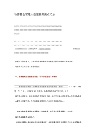 私募基金管理人登记备案要点汇总