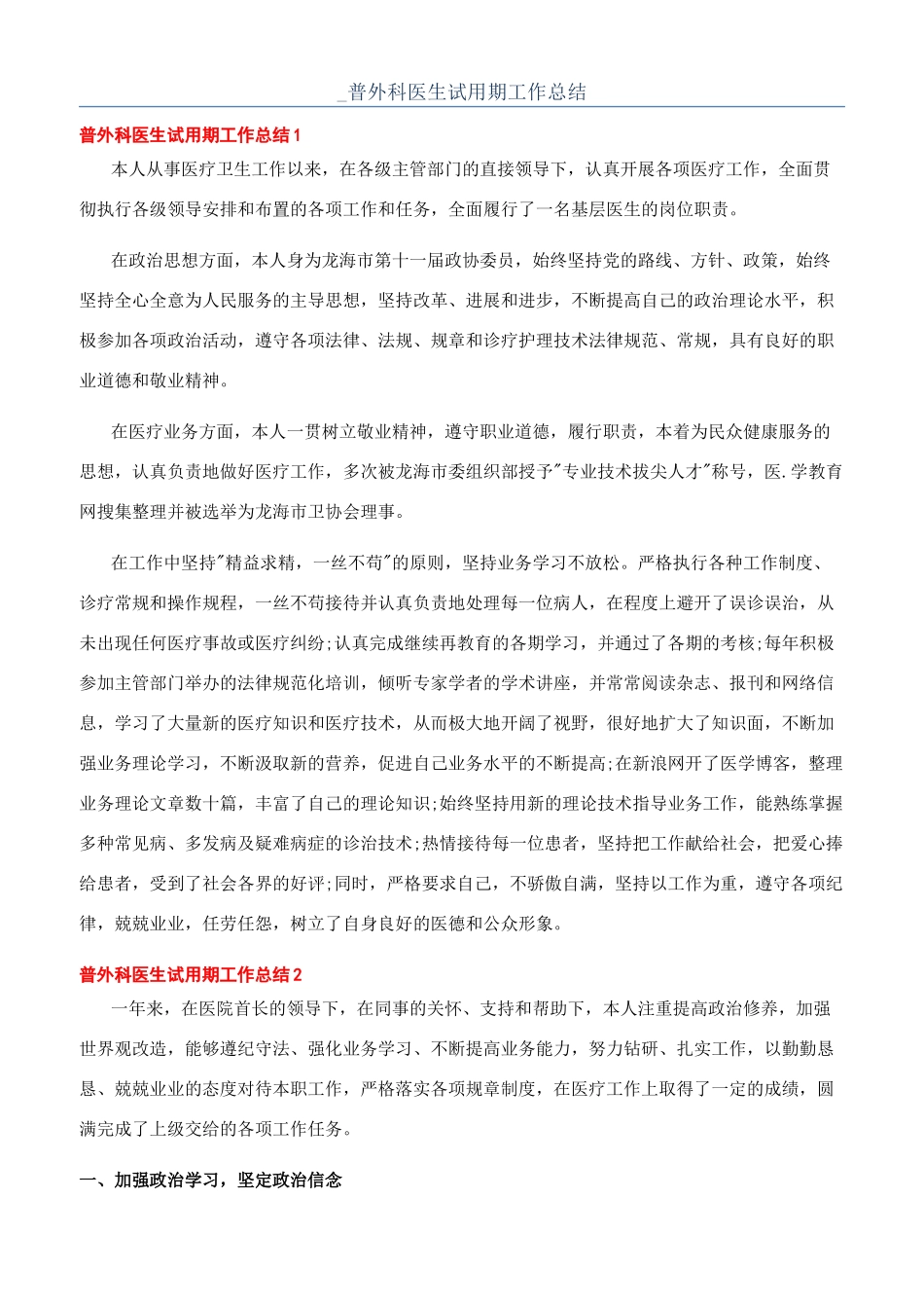 -普外科医生试用期工作总结_第1页