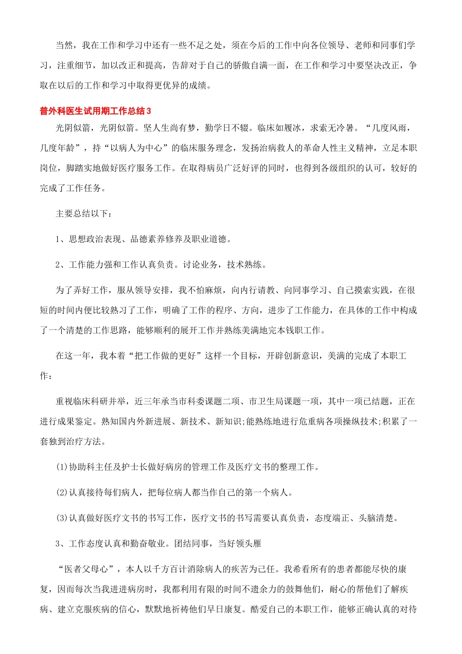 -普外科医生试用期工作总结_第3页