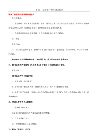 -春来了音乐课时教学设计模板